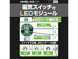 ���C�X�C�b�`�t�}�C�N��LED���W���[�� 2�����[�h���d�l �O���[��  �O���[�� MMGL-W2-GR