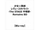 在少女歌剧revuyusutaaraito-The STAGE里部-Remains BD