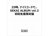 25AiCgR[hŁB/ SEKAI ALBUM vol.3 񐶎Y