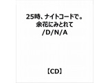 yTΏہz 25iCgR[hš:]Ԃɂ݂Ƃ/D/N/A 11th Single 5^CgAwTuA4NAt@Cv