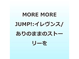 MORE MORE JUMP!:�C�������X/����̂܂܂̃X�g�[���[��