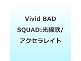 Vivid BAD SQUAD:������/�A�N�Z�����C�g
