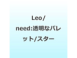 Leo/need:�����ȃp���b�g/�X�^�[