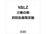 VΔLZ/3华的乐初次生产限定版