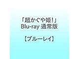 【映像】「超かぐや姫!」Blu-ray予約受付中!