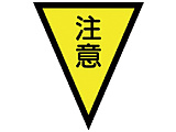 ユニット　マジックテープ付三角旗注意　ターポリン　300×260mm   37251