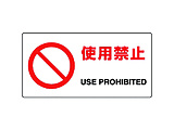 ユニット　ＪＩＳ規格標識　使用禁止