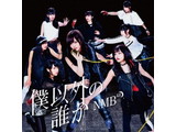 NMB48 / 16th�V���O�� ��l�ȊO�̒N��� Type-C DVD�t CD