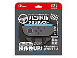 Switch2ジョイコン用 ハンドルアタッチメント  [ANS-SW180BK]