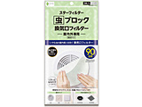 虫ブロック 換気口フィルター スターフィルター
