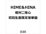 HIME＆HINA/ 相対二等心 初回生産限定豪華盤