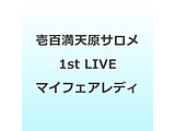 ��S���V���T����/ ��S���V���T���� 1st LIVE �g�}�C�t�F�A���f�B�h BD�ysof001�z
