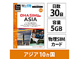 DHA SIM for ASIA �A�W�A10�P���n��@30��5GB �v���y�C�h�f�[�^SIM�J�[�h   DHA-SIM-425