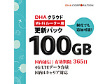 【更新用】DHAクラウドWi-Fiルーター 100GB365日国内通信更新用パック   DHA-RTR-043