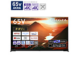 有機ELテレビ REGZA(レグザ)  65X9900M ［65V型 /4K対応 /BS・CS 4Kチューナー内蔵 /YouTube対応］ 【買い替え30000pt】