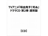TVアニメ「吸血鬼すぐ死ぬ」ドラマCD 第2巻 通常盤