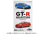 日本名车俱乐部16 GT-R挑选【单品】