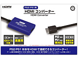 HDMIコンバーター（PS2/PS1用） CC-PSHDC-BL 【sof001】