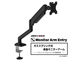 ���j�^�[�A�[�� [1��� /�`32�C���`] �K�X�X�v�����O�� Monitor Arm Entry �u���b�N AS-MABE01