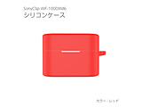 SONY WF-1000XM6�p�V���R���P�[�X  ���b�h IQ-WF-1000XM6-RD