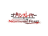ゴブリンスレイヤー -ANOTHER ADVENTURER- NIGHTMARE FEAST 【Switchゲームソフト】