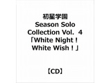 首次天文学园/Season Solo Collection Vol.4"White Night！" White Wish