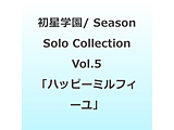 �����w��/ Season Solo Collection Vol�D5�u�n�b�s�[�~���t�B�[���v �ysof001�z