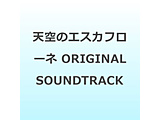 �V��̃G�X�J�t���[�l ORIGINAL SOUNDTRACK