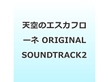 �V��̃G�X�J�t���[�l ORIGINAL SOUNDTRACK2