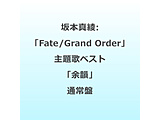 ��{�^��/ �uFate/Grand Order�v���̃x�X�g�A���o�� �]�C �ʏ��