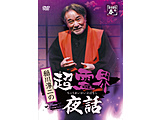 稻川淳二的超精神世界晚上的话DVD