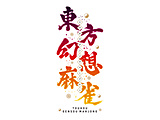 東方幻想麻雀　限定特装版 【Switchゲームソフト】