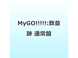 MyGO!!!!!:�v���� �ʏ��