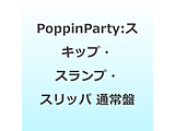 Poppin�fParty/ �X�L�b�v�E�X�����v�E�X���b�p �ʏ��