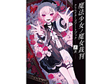 魔法少女ノ魔女裁判 クリエイターズアートブック -表裏-