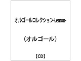 �I���S�[���F �I���S�[���R���N�V����-Lemon-