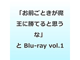 �y���T�Ώہz �u���O���Ƃ��������ɏ��Ă�Ǝv���ȁv�ƗE�҃p�[�e�B��Ǖ����ꂽ�̂ŁA���s�ŋC�܂܂ɕ�炵���� vol�D1 BD���\�t�}�b�v�E�A�j���K�S���A���w�����T�uW�X�G�[�hB2�^�y�X�g���[�v