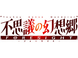 不可思议的幻想乡-FORESIGHT-特别的限定版【Switch游戏软件】