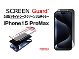 iPhone 15 Pro Max 2.5Dプライバシースクリーンプロテクター  クリア 13886
