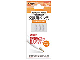 Apple Pencil 第1/2世代用 交換用ペン先 [3個入]