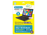 Chromebook 11.6�C���`�p �u���[���C�g�J�b�g�t�B���� ���򓧖�   SF-CB116FLKBC