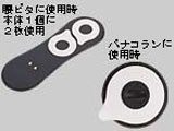 【在庫限り】 パナコラン腰ピタ・パナコラン用装着テープ EW5522