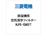 �����@�p�����p��C����t�B���^�[�@MJPR-10WXFT
