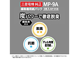 掃除機用【備長炭配合】炭紙パック（3枚入）   MP-9A