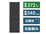 【基本設置料金セット】 冷蔵庫 CXシリーズ マットチャコール MR-CX27J-H ［幅54cm /272L /3ドア /右開きタイプ /2023年］