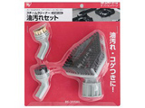 【スチームクリーナー用】 油汚れセット STMP-002 ライトグレー