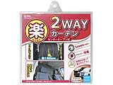 楽ラク2WAYカーテンL