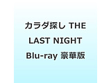 �J���_�T�� THE LAST NIGHT Blu-ray ���ؔ�