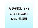 �J���_�T�� THE LAST NIGHT DVD �ʏ��