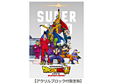 ドラゴンボール超 スーパーヒーロー 初回生産限定版 DVD （アクリルブロック付限定版）
